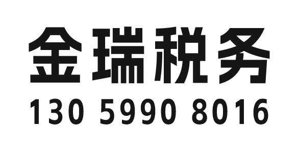 湖州金瑞税务咨询有限公司_湖州代理记账_湖州公司注册_湖州注册公司_湖州商标注册_湖州财务咨询