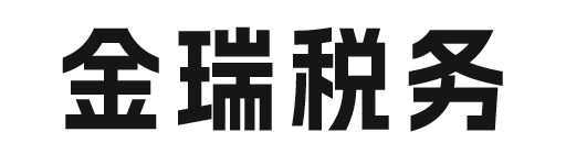 湖州金瑞税务咨询有限公司_湖州代理记账_湖州公司注册_湖州注册公司_湖州商标注册_湖州财务咨询